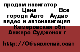 продам навигатор Navitel A731 › Цена ­ 3 700 - Все города Авто » Аудио, видео и автонавигация   . Кемеровская обл.,Анжеро-Судженск г.